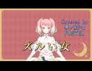ズルい女／シャ乱Q【Synthesizer V AI 夢ノ結唱 PASTEL】COVER