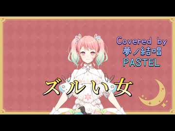 ズルい女／シャ乱Q【Synthesizer V AI 夢ノ結唱 PASTEL】COVER