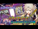 【遊戯王マスターデュエル】ドラメテイルでデュエリストカップ！！【春日部つむぎ実況プレイ】【ドラゴンメイド】【ドラゴンテイル】【デュエリストカップ】