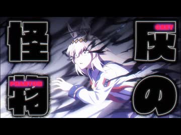 灰の怪物（グレイファントム）【ウマ娘 シンデレラグレイ】