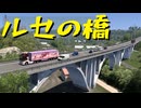 【Euro Truck Simulator 2】ペーパー歴10年が WoT のバレンタインイベント 2025 に参加しながらバルカン観光（#392）【実況プレイ】
