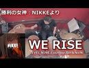 WE RISE/LEVEL NINE,Cosmograph＆NieN 叩いてみた！【勝利の女神:NIKKEより】〈クリタ〉