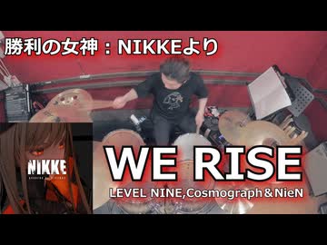 WE RISE/LEVEL NINE,Cosmograph＆NieN 叩いてみた！【勝利の女神:NIKKEより】〈クリタ〉
