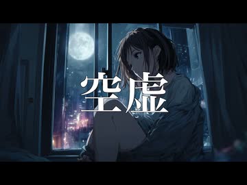 空虚 / AiSuu