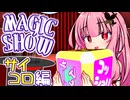 茜ちゃんのマジックショー！ ～サイコロ編～【VOICEROID劇場】