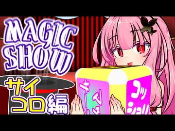 茜ちゃんのマジックショー！ ～サイコロ編～【VOICEROID劇場】