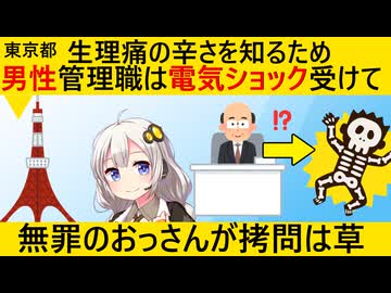 東京都「生理痛の理解周知のため、男性管理職は電気ショック受けさせます」