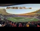 遠征log【J1】2025 第38節 FC東京VSアルビレックス新潟