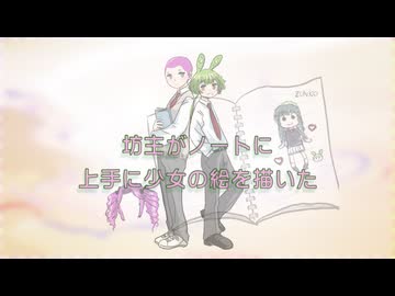 坊主がノートに上手に少女の絵を描いた / 四国めたん＆ずんだもん / リョウ