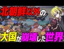 【HoI4】北朝鮮以外の超大国が全て崩壊した世界がヤバすぎる！【ゆっくり実況】【Hearts of Iron IV】