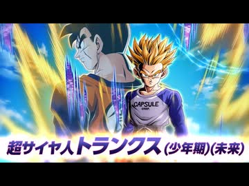 【ドッカンバトル】未来へとつながる絆 超サイヤ人孫悟飯(未来)/超サイヤ人トランクス(少年期)(未来)【LR】バトルモーション