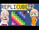 ARIA星人と作るボクセルアート【Replicube】_2