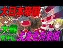 【HoI4】1939年に日本で世界大戦をせずに最強の共栄圏が爆誕【ゆっくり実況】【Hearts of Iron IV】