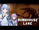 【Burnhouse Lane】Part11：ワニ
