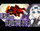 漆黒の南蛮漬け【保存食探求祭】