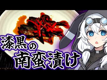 漆黒の南蛮漬け【保存食探求祭】