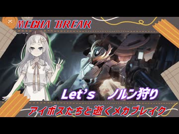 【MechaBREAK】ボイロたちの逝くメカブレイクS2 part.6 　前環境の王はノルン狩りでも大活躍　セレニース視点