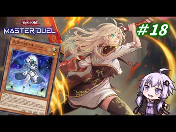 【遊戯王マスターデュエル】閃刀姫使いゆかりさんのサクっとマスターデュエルpart18【ボイスロイド実況】