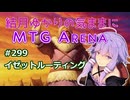 結月ゆかりの気ままにMTGアリーナ #299　イゼットルーティング