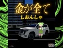 金が全て / しおんしゃ