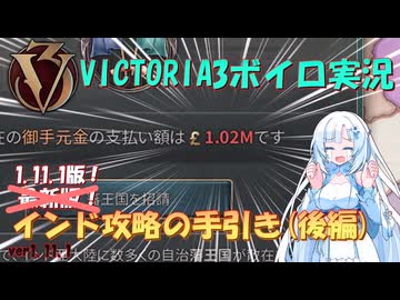 【Vic3】最強国家？！インドを攻略する雪さん(後編)【ボイロ実況】