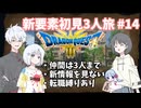 【ドラゴンクエスト3_HD-2D】新要素初見3人旅 Part14【COEIROINK実況】