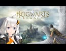 【0円】ホグワーツ・レガシー Part1【紲星あかり実況】