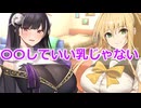 【ボイスロイド劇場】〇〇していい乳じゃない