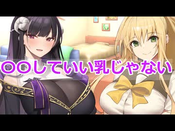 【ボイスロイド劇場】〇〇していい乳じゃない