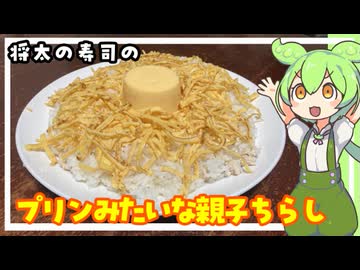 【漫画飯】将太の寿司 高田早苗の親子ちらし【VOICEVOX】