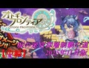 【オトギフロンティア】桜の迷宮深層制覇の道　2025年11月版 中編【プレイ動画】