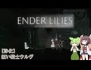 【ENDER LILIES】果ての国で花開く一輪の白百合 #5