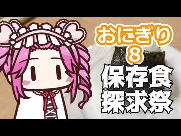 おにぎり8【保存食探求祭】