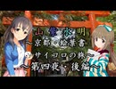 【Novelsm@ster】 「山紫水明が往く～京都・絵葉書サイコロの旅～第四夜・後編～」