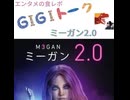 【G1G1トーク】ミーガン2.0【映画レビュー】