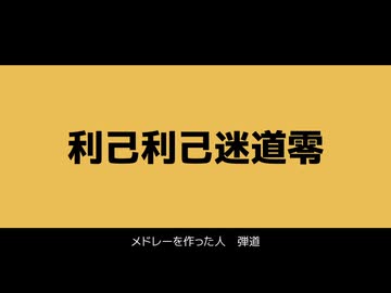 【気分次第で歌ってみた】利己利己迷道零【どるんじゃ】