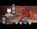 【刀剣乱舞偽実況】古備前Stray探索【Part9】
