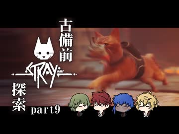 【刀剣乱舞偽実況】古備前Stray探索【Part9】
