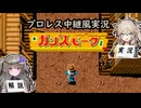 【プロレス中継風実況】ガンスモーク