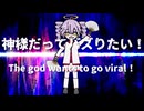 神様だってバズりたい！~The god wants to go viral~/重音テト