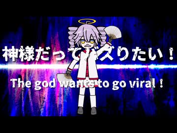 神様だってバズりたい！~The god wants to go viral~/重音テト