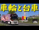 【Euro Truck Simulator 2】ペーパー歴10年が WoT のバレンタインイベント 2025 に参加しながらバルカン観光（#394）【実況プレイ】