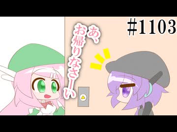 【デフォ子・桃音モモ】レシピ待つエレベーターガール【日常HANASU1103】