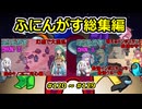 【 amongus 】ふにんがす動画一気見総集編【 120  ~ 129  】【ふにんがす・voiceroid実況・総集編】
