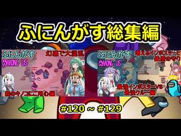 【 amongus 】ふにんがす動画一気見総集編【 120  ~ 129  】【ふにんがす・voiceroid実況・総集編】