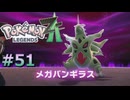 ポケモンレジェンズZAやるぞ #51【Pokémon LEGENDS Z-A】