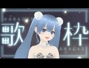 【うゆ♡】涙サプライズ！ 歌ってみた【ニコ生歌枠】