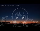10月とコーヒーと10年前 / ナナツナツ feat. 紲星あかり