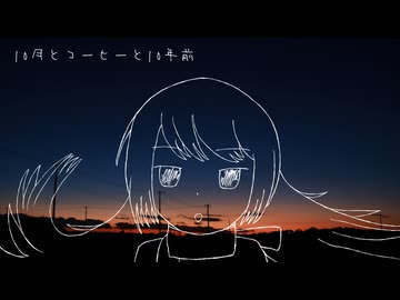 10月とコーヒーと10年前 / ナナツナツ feat. 紲星あかり