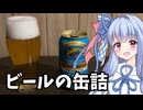 【保存食探求祭】ビールの缶詰
